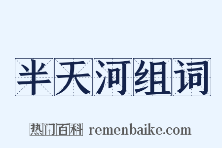 半天河组词是什么意思的图片